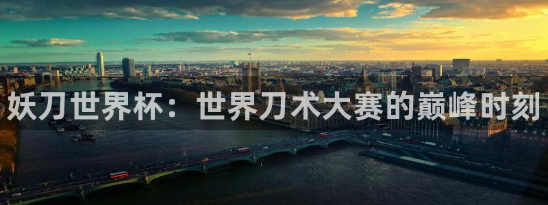 2026足球世界杯赛程时间表：妖刀世界杯：世界刀术大赛的巅峰时刻