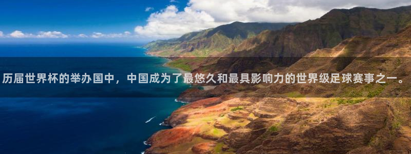 足球世预赛：历届世界杯的举办国中，中国成为了最悠久和最具影响力的世界级足球赛事之一。
