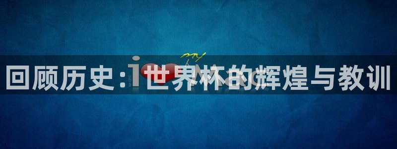 足球世界杯2026年赛程时间表：回顾历史：世界杯的辉煌与教训